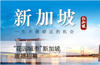 国外招聘(东南亚地区)