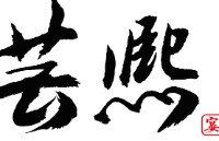 湖南芸熙宴餐饮管理有限公司