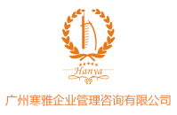 廣州寒雅企業管理咨詢有限公司