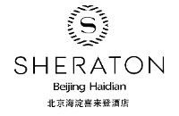 北京海淀喜来登酒店