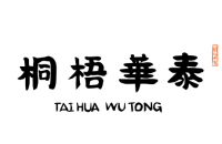 泰华梧桐酒店