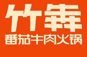 山西竹犇餐饮管理有限公司太原第二分公司