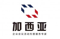 上海加西亚会务服务有限公司