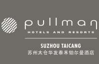 苏州太仓华发泰禾铂尔曼酒店