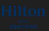浙江诸暨希尔顿酒店
