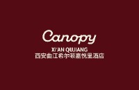 西安曲江希尔顿嘉悦里酒店 Canopy by Hilton Xi'an Qujiang