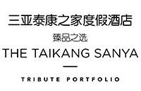 三亚泰康之家度假酒店，臻品之选 The Taikang Sanya, a Tribute Portfolio Resort