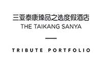 三亚泰康臻品之选度假酒店 The Taikang Sanya, a Tribute Portfolio Resort