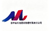 吉林省天池酒店管理有限责任公司