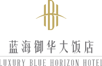 青岛政建蓝海御华大饭店有限公司
