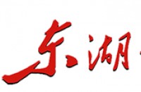 湖北东湖书院文化传播股份有限公司