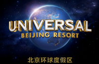 北京環球度假區-度假區運營 Universal Beijing Resort - Resort Operations