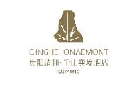 贵阳清和·千山奕境酒店