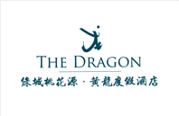 绿城桃花源·黄龙度假酒店
