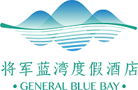 山东将军三名置业有限公司烟台将军蓝湾度假酒店