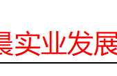 上海恒晨实业发展有限公司