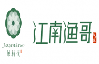 茉莉花江南渔哥私房菜