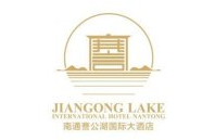謇公湖国际大酒店