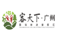 广州市客天下文化旅游发展有限公司