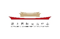 深圳国际交流中心