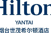 烟台世茂希尔顿酒店