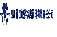 四川锦江旅游饭店管理有限责任公司