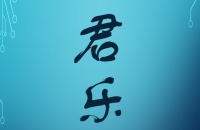 海南君乐信息科技有限公司