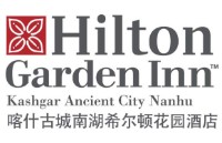 喀什古城南湖希尔顿花园酒店