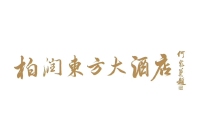 石家庄柏润酒店有限责任公司