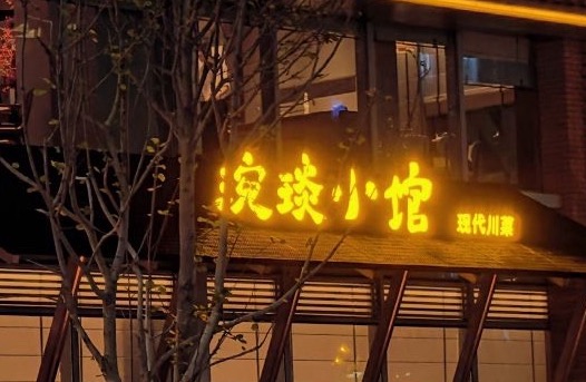成都焱锦堂餐饮管理有限公司