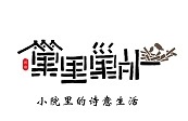深圳市巢里巢外民宿
