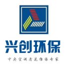 贵州兴创环保科技有限公司