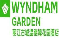 丽江古城区温德姆花园酒店