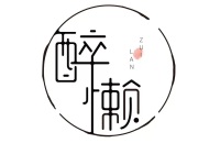 北京醉懒酒店管理有限公司