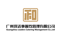 广州我话事餐饮管理有限公司