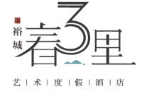 重庆裕城春三里酒店管理有限公司