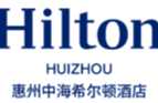 惠州中海希尔顿酒店