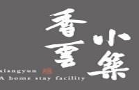 溧阳市香云小筑民宿酒店