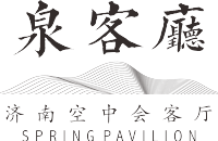 泉客厅