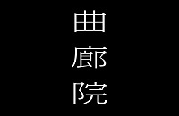 北京曲廊院餐饮管理有限公司