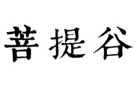 杭州汐舍酒店管理有限公司