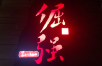 倔强和牛烧肉专门店