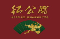民国红公馆中餐厅