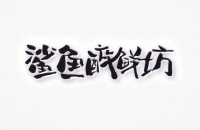 杭州鲨鱼醉鲜坊餐饮管理有限公司