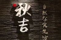 杭州秋吉餐飲管理有限公司