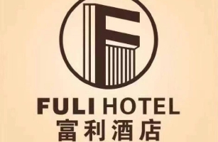 濮阳富利酒店管理有限公司