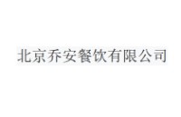 北京乔安餐饮有限公司