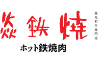 广州焱铁烧餐饮管理有限公司