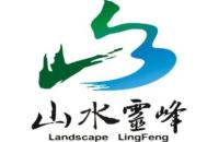 浙江山水灵峰集团有限公司
