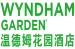  Hangzhou Windham Garden Hotel